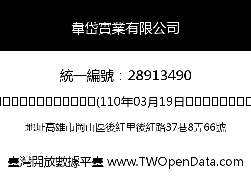 韋岱實業有限公司