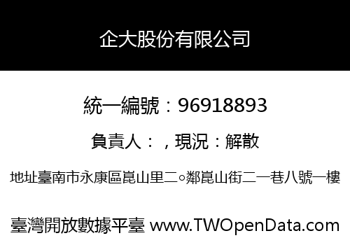 企大股份有限公司