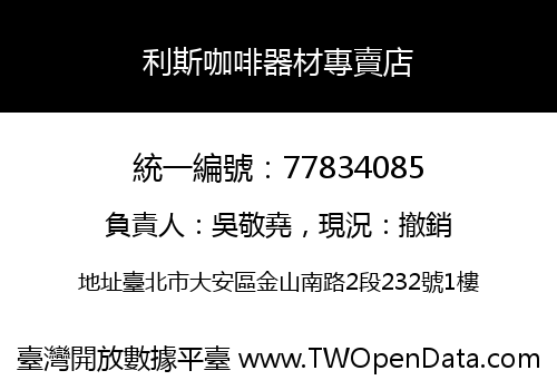 利斯咖啡器材專賣店