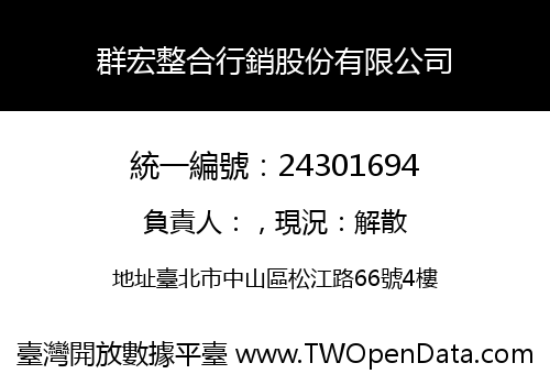 群宏整合行銷股份有限公司