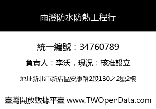 雨澄防水防熱工程行