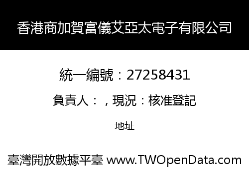 香港商加賀富儀艾亞太電子有限公司