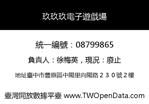 玖玖玖電子遊戲場