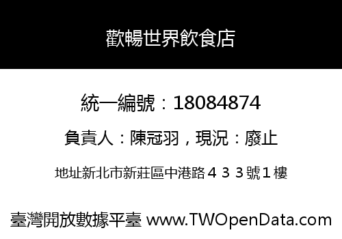 歡暢世界飲食店