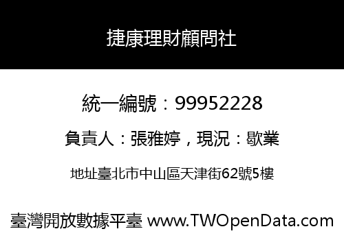 捷康理財顧問社