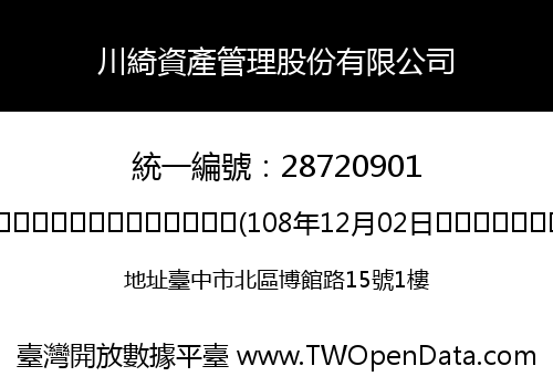 川綺資產管理股份有限公司