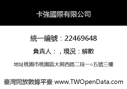 卡強國際有限公司
