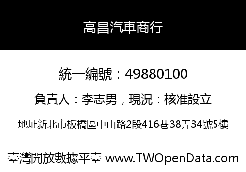 高昌汽車商行
