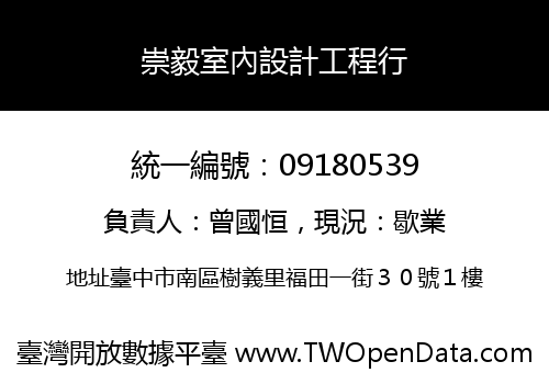 崇毅室內設計工程行