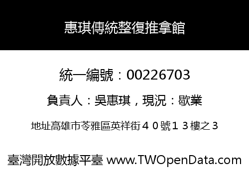 惠琪傳統整復推拿館