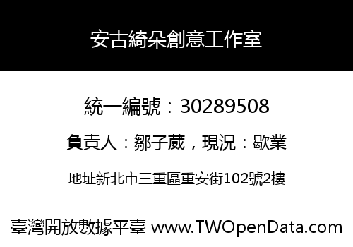 安古綺朵創意工作室