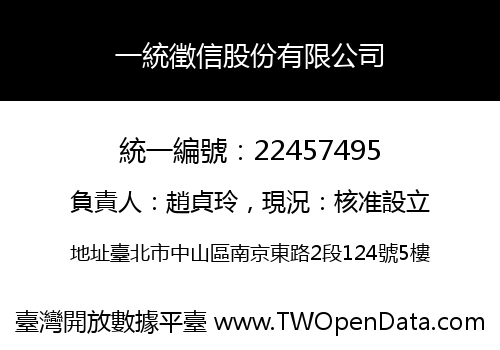 一統徵信股份有限公司
