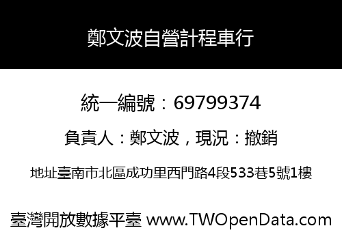 鄭文波自營計程車行