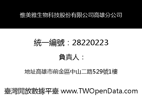 惟美雅生物科技股份有限公司高雄分公司
