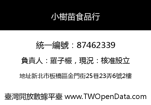 小樹苗食品行