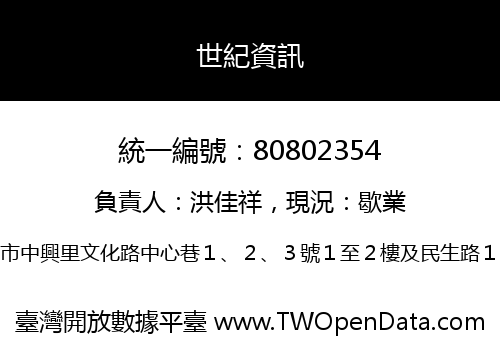 世紀資訊