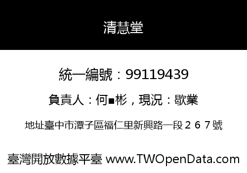 清慧堂