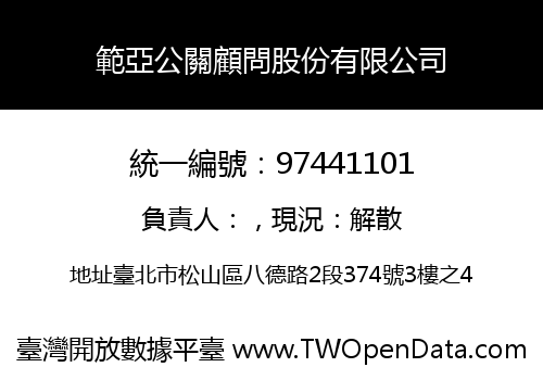 範亞公關顧問股份有限公司
