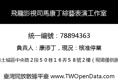 飛龍影視司馬康丁綜藝表演工作室
