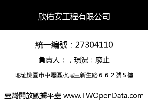 欣佑安工程有限公司