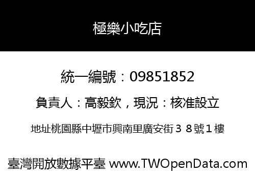 極樂小吃店