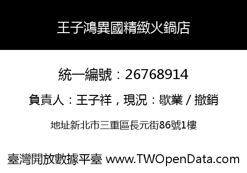 王子鴻異國精緻火鍋店