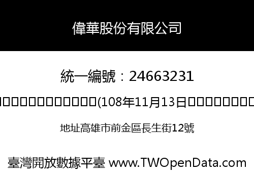 偉華股份有限公司