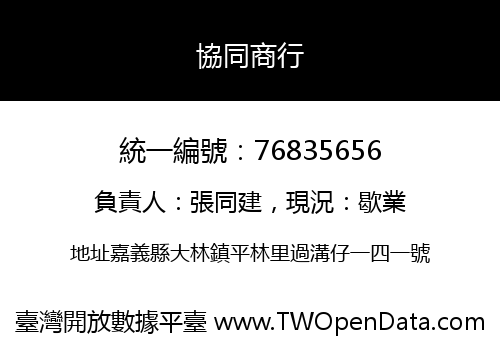 協同商行
