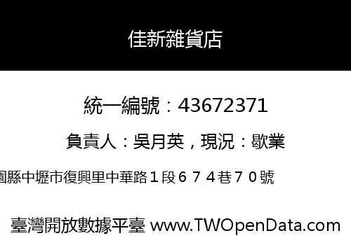 佳新雜貨店