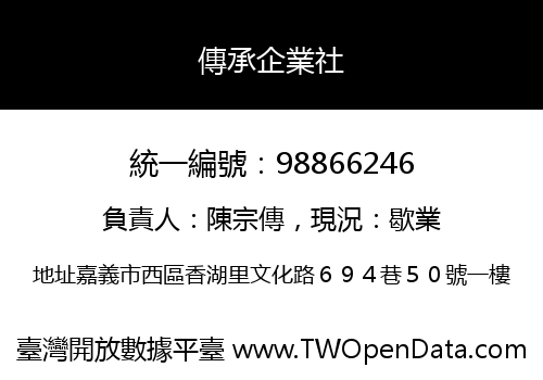 傳承企業社