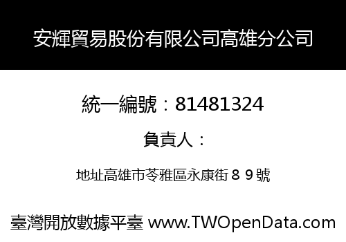 安輝貿易股份有限公司高雄分公司