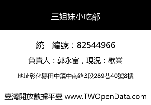 三姐妹小吃部