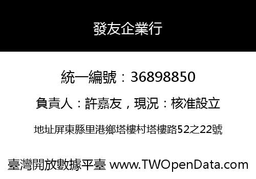 發友企業行