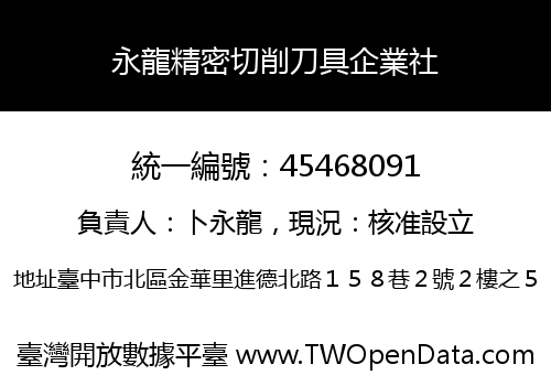 永龍精密切削刀具企業社