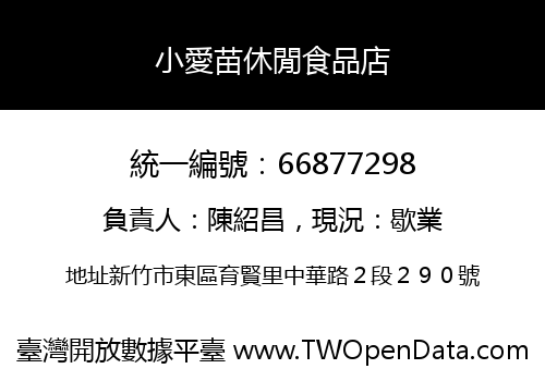 小愛苗休閒食品店