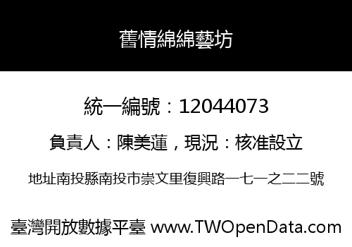 舊情綿綿藝坊