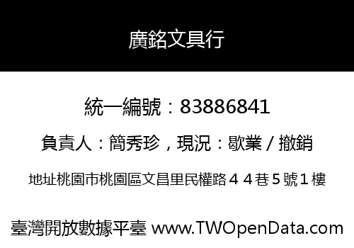 廣銘文具行