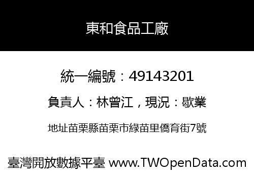 東和食品工廠