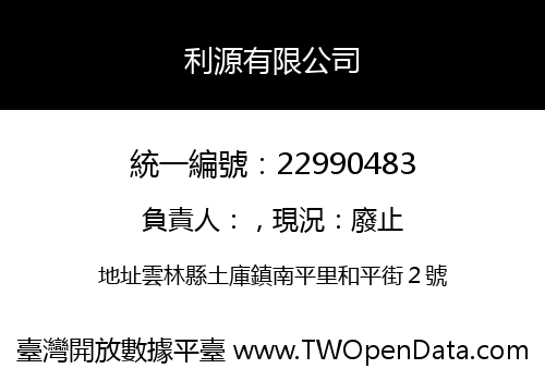利源有限公司