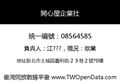 開心屋企業社