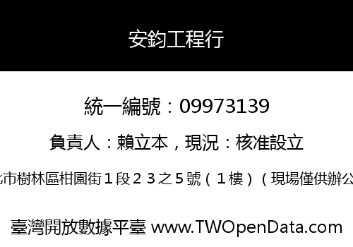 安鈞工程行