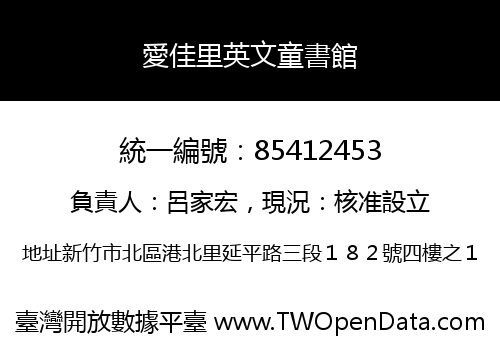 愛佳里英文童書館