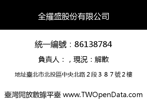 全耀盛股份有限公司