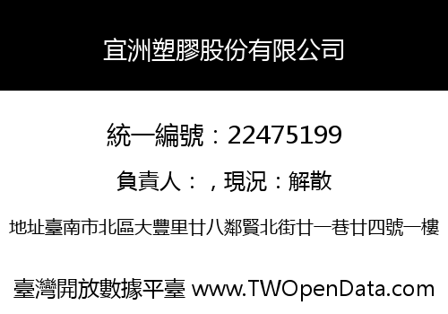 宜洲塑膠股份有限公司