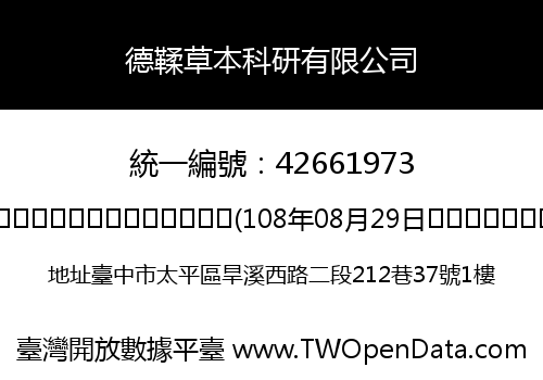 德鞣草本科研有限公司