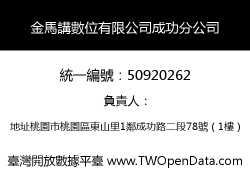 金馬講數位有限公司成功分公司