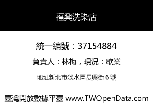 褔興洗染店