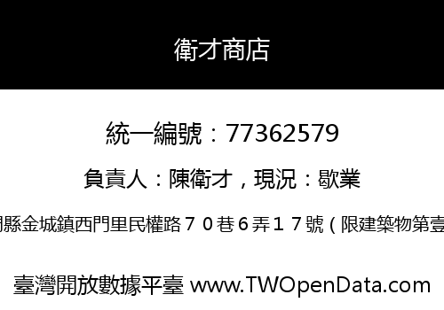 衛才商店