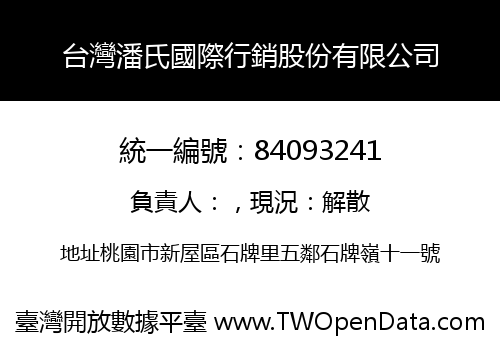 台灣潘氏國際行銷股份有限公司