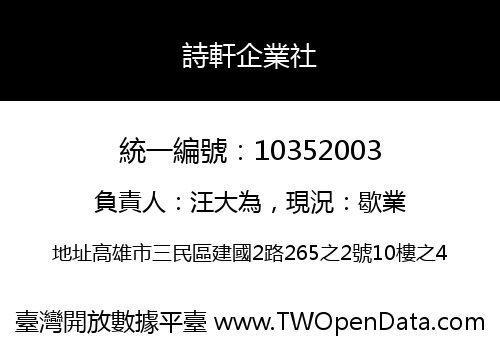 詩軒企業社